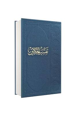 Celaleyn Tefsiri Arapça - Mektebetül Mahmudiyye