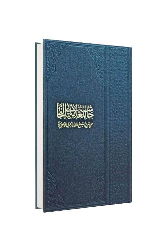Ebunneca Alel Ezheri Alel Ecrumiyye - 1