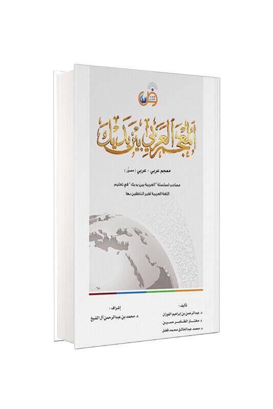 El Arabiyyetü Beyne Yedeyk Sözlük - 2