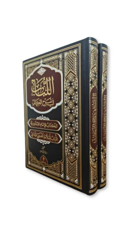 El Lübab Fi Şerhil Kitap Arapça Deri 2 Cilt Takım - Şifa Yayınevi