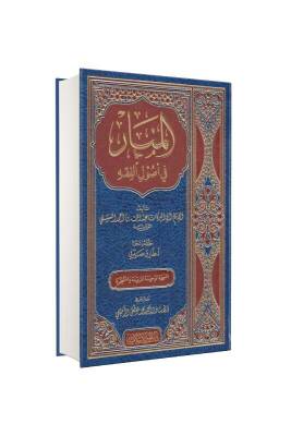 El Menar Fi Usulil Fıkh - Mektebetül Darul Hayr