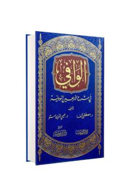 El Vafi Arapça - Mektebetül Darül İbni Kesir (1)
