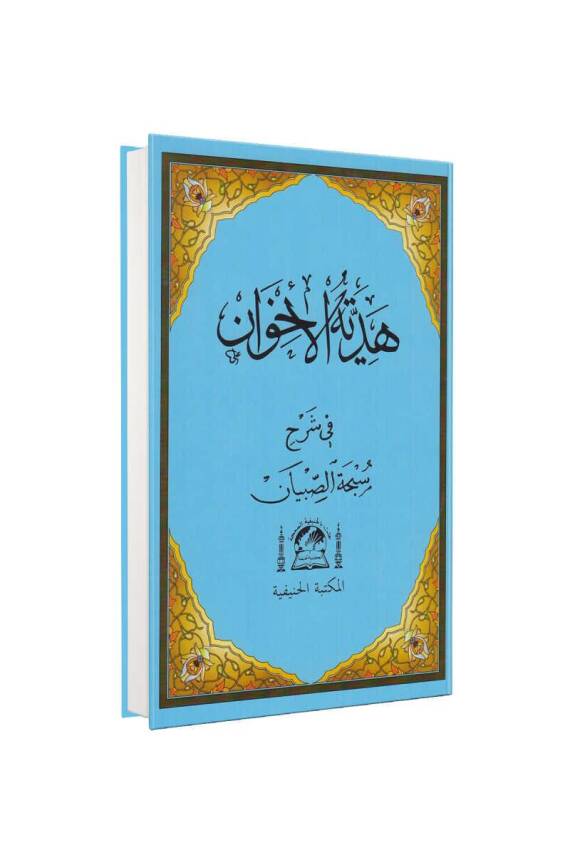 Hediyyetül İhvan Şerhü Sübhai Sıbyan Arapça - 1