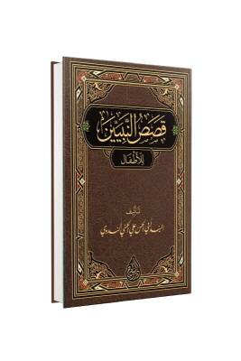 Kasasun Nebiyyin Arapça Yeni Dizgi - Siraç Yayınevi