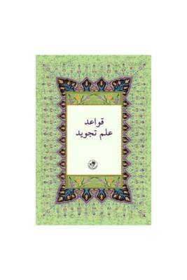 Kavaidi İlmi Tecvid Fasça Tecvid - Fazilet Neşriyat