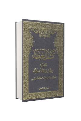 Keşful Gıta Haşiyetül İmtihanil Ezkiya Arapça - Hanifiyye Kitabevi