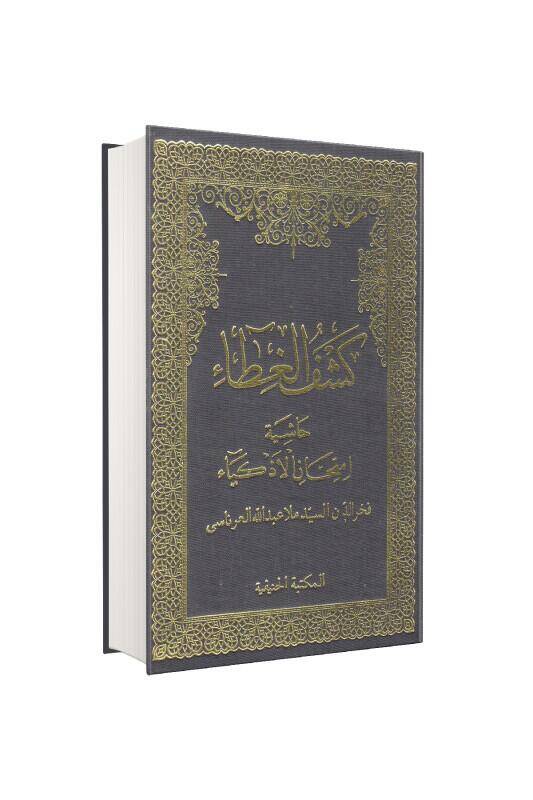 Keşful Gıta Haşiyetül İmtihanil Ezkiya Arapça - 2