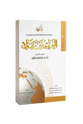 Kitabul Muallim El Arabiyyetü Beyne Yedeyk 1. Cilt - Tekin Kitabevi