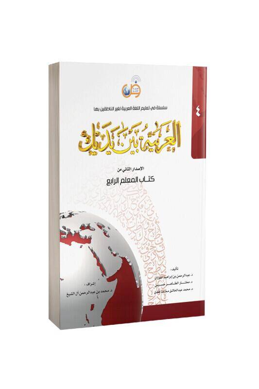 Kitabul Muallim El Arabiyyetü Beyne Yedeyk 4. Cilt - 2