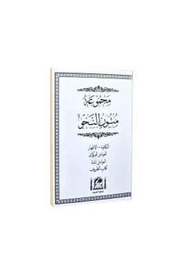 Mecmuatü Mütünün Nahv Cep Boy - Hanifiyye Kitabevi (1)