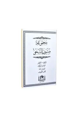 Mecmuatü Mütünün Nahv Cep Boy - 1