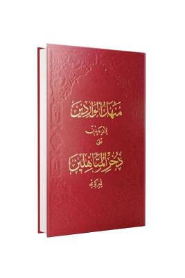 Menhelül Varidin - Fazilet Neşriyat