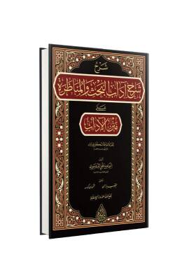 Şerhu Şerhi Adabil Bahs Vel Münazara Arapça - Siraç Yayınevi