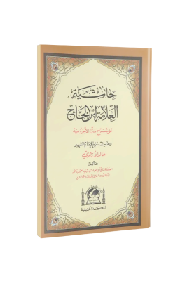 Şerhul Ecrumiyye Halid El Ezheri Arapça - Hanifiyye Kitabevi