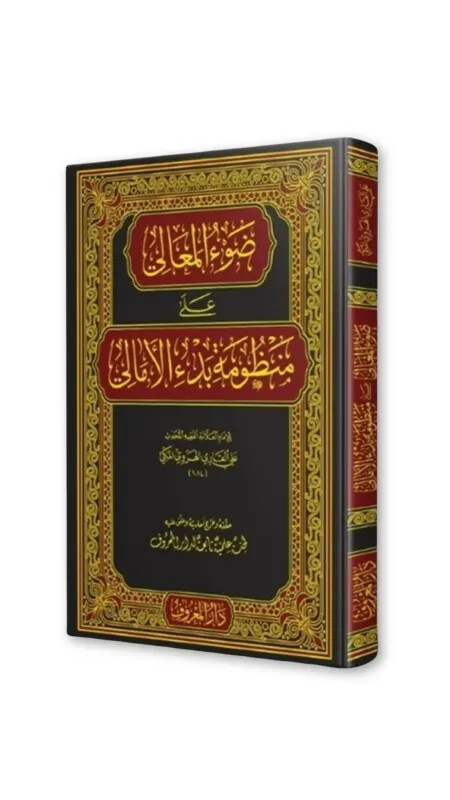 Şerhul Emali Arapça Yeni Dizgi - Maruf Yayınevi