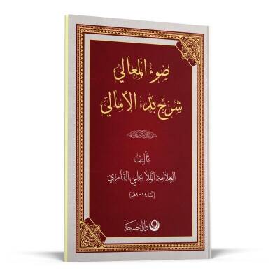 Şerhul Emali Arapça Yeni Dizgi - 1