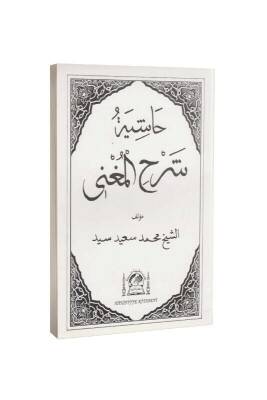 Şerhul Muğni Arapça Eski Dizgi - Hanifiyye Kitabevi