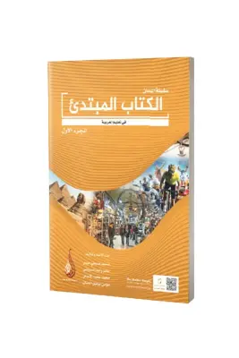 Silsiletül Lisan Mübtedi 1 Başlangıç Seviyesi 1 - Fatih Sultan Mehmet Vakıf Üniversitesi Yayınları