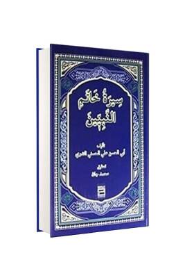 Siretu Hatemin Nebiyyin - Şefkat Yayıncılık