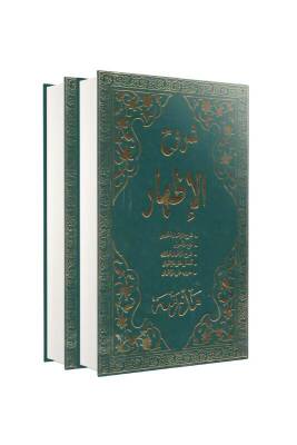 Şuruhul İzhar 2 Cilt Takım Arapça - Kesmen Yayınevi