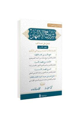 Şuruhul İzhar Yeni Dizgi - Şifa Yayınevi