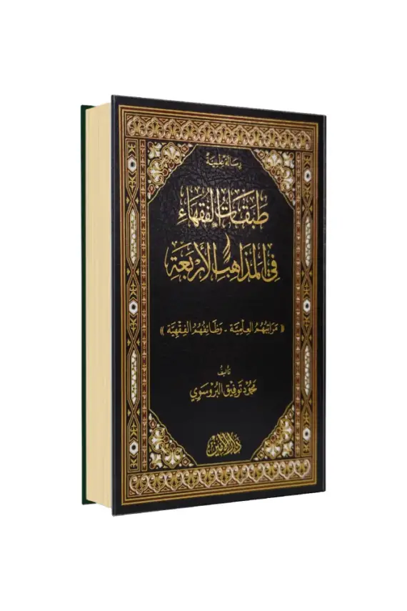 Tabakatül Fukaha Fil Mezahibil Erbea Arapça - 1