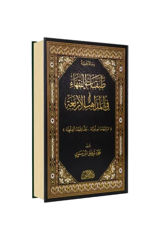 Tabakatül Fukaha Fil Mezahibil Erbea Arapça - 2