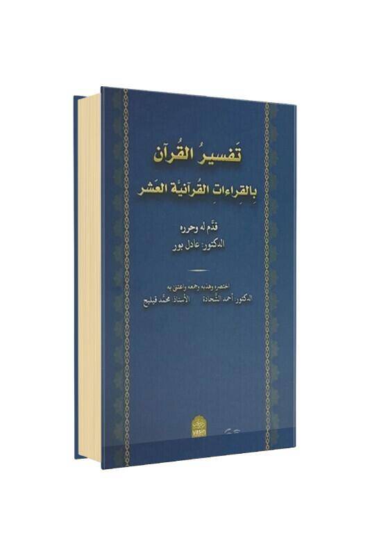 Tefsirul Kuran Bikıraatil Kuran Arapça - 1