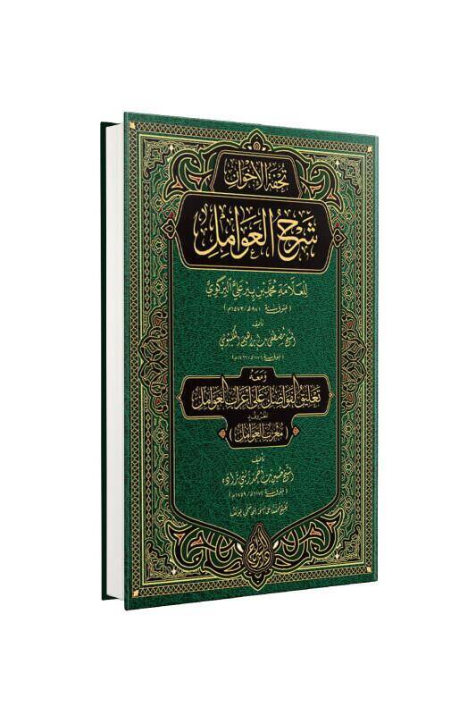 Tuhfetül Avamil Muribül Avamil Arapça Yeni Dizgi - 2