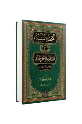 Tuhfetüs Seniyye Arapça - Siraç Yayınevi