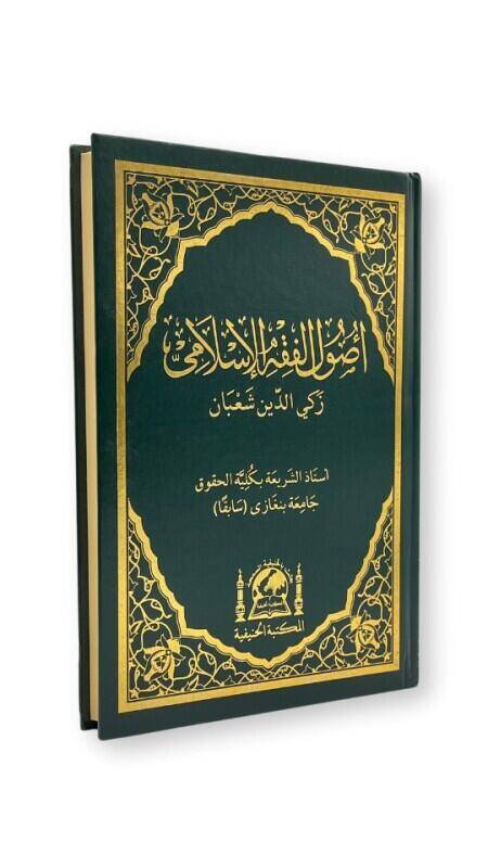 Usulü Fıkhıl İslami Zekiyyüddin Şaban Arapça - 4